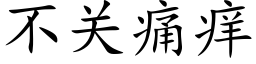 不关痛痒 (楷体矢量字库)