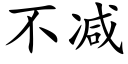 不減 (楷體矢量字庫)