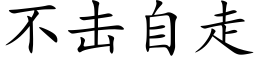 不击自走 (楷体矢量字库)