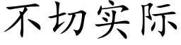 不切實際 (楷體矢量字庫)