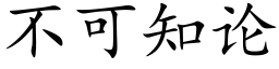 不可知論 (楷體矢量字庫)