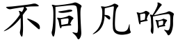 不同凡響 (楷體矢量字庫)