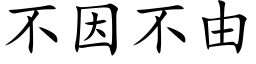 不因不由 (楷体矢量字库)