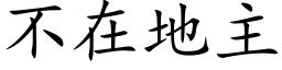 不在地主 (楷體矢量字庫)