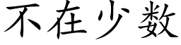 不在少數 (楷體矢量字庫)