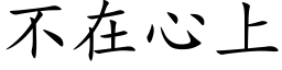 不在心上 (楷體矢量字庫)