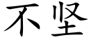 不坚 (楷体矢量字库)