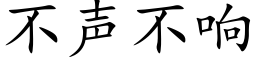 不声不响 (楷体矢量字库)