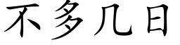 不多幾日 (楷體矢量字庫)