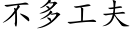 不多工夫 (楷体矢量字库)