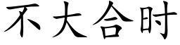 不大合時 (楷體矢量字庫)