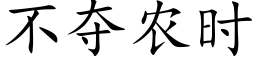 不奪農時 (楷體矢量字庫)