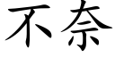 不奈 (楷體矢量字庫)