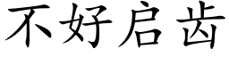 不好啟齒 (楷體矢量字庫)