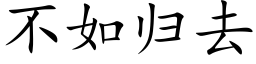 不如歸去 (楷體矢量字庫)