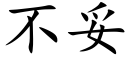 不妥 (楷體矢量字庫)