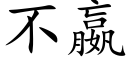 不嬴 (楷体矢量字库)