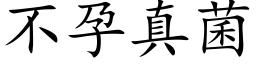 不孕真菌 (楷體矢量字庫)