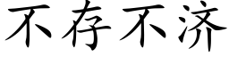 不存不济 (楷体矢量字库)