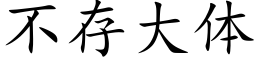 不存大体 (楷体矢量字库)