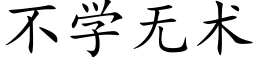 不學無術 (楷體矢量字庫)