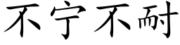 不宁不耐 (楷体矢量字库)