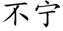 不宁 (楷体矢量字库)