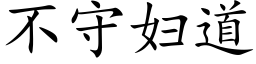 不守婦道 (楷體矢量字庫)