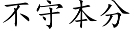 不守本分 (楷體矢量字庫)