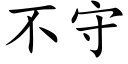 不守 (楷体矢量字库)