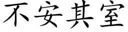 不安其室 (楷體矢量字庫)