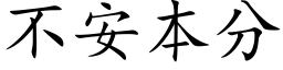 不安本分 (楷体矢量字库)