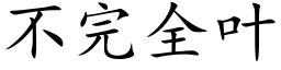 不完全叶 (楷体矢量字库)