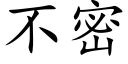 不密 (楷体矢量字库)