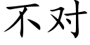 不對 (楷體矢量字庫)