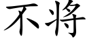 不将 (楷体矢量字库)