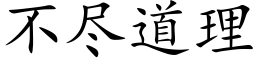 不尽道理 (楷体矢量字库)