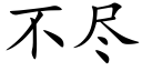 不盡 (楷體矢量字庫)