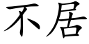 不居 (楷体矢量字库)