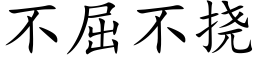 不屈不撓 (楷體矢量字庫)