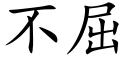 不屈 (楷体矢量字库)