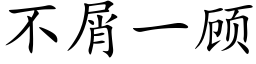 不屑一顧 (楷體矢量字庫)