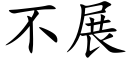 不展 (楷体矢量字库)