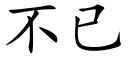 不已 (楷體矢量字庫)