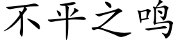 不平之鳴 (楷體矢量字庫)