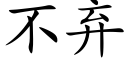 不棄 (楷體矢量字庫)