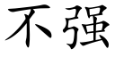 不強 (楷體矢量字庫)