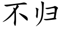 不歸 (楷體矢量字庫)