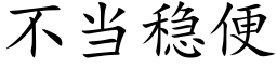 不當穩便 (楷體矢量字庫)