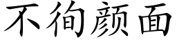 不徇颜面 (楷体矢量字库)